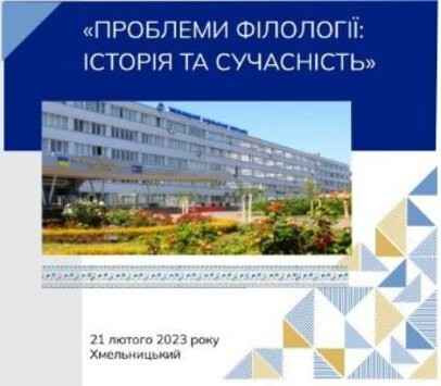 Участь викладачів кафедри української та іноземних мов у  ІІ-й Всеукраїнській науково-практичній конференції «Проблеми філології: історія та сучасність», яка відбулася у Хмельницькому національному університеті 
