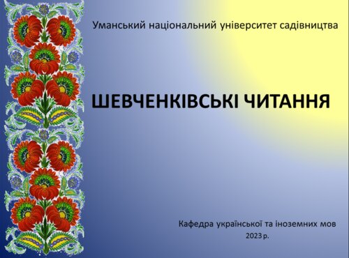 Шевченківські читання