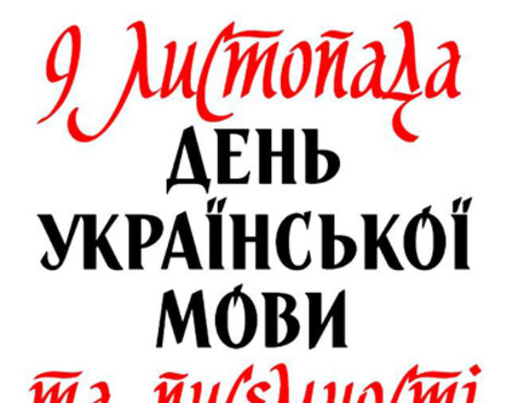 План заходів, присвячених святкуванню Дня української писемності та мови