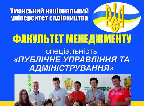 Навчайтеся за новою спеціальністю "Публічне управління та адміністрування"!