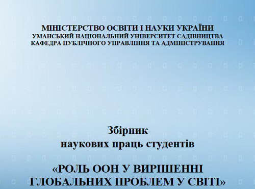 На кафедрі публічного управління та адміністрування видано електронний збірник наукових праць студентів 