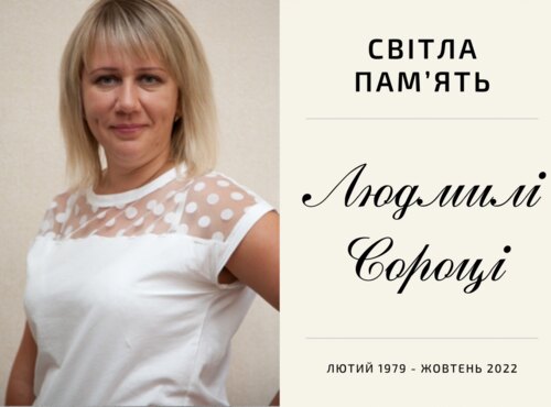 Висловлюємо щирі співчуття з приводу смерті нашої колеги Людмили Сороки
