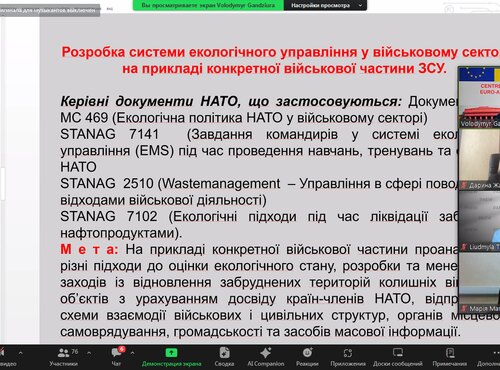 Участь викладачів і студентів у вебінарі «Як формується екобезпекова і екологічна політика НАТО»