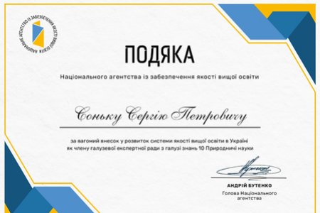 Офіційна подяка професору Сергію Петровичу Соньку від Національного агентства із забезпечення якості вищої освіти