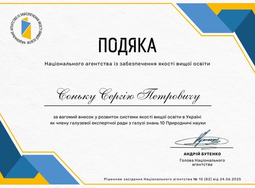 Офіційна подяка професору Сергію Петровичу Соньку від Національного агентства із забезпечення якості вищої освіти