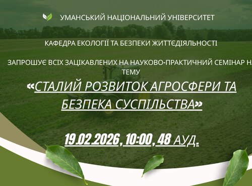 Запрошуємо на науково-практичний семінар «Сталий розвиток агросфери та безпека суспільства»