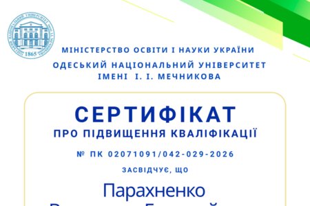 Підвищення кваліфікації в Одеському національному університеті імені І. І. Мечникова