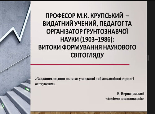 Круглий стіл до 120 річниці від дня народження Крупського Миколи Костянтиновича