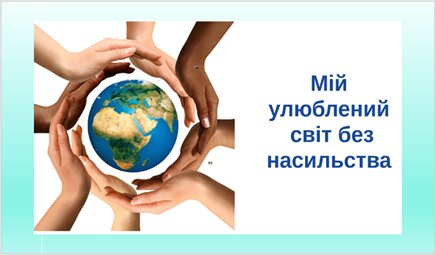 ВАЖЛИВІСТЬ ВИХОВНОЇ ГОДИНИ В БОРОТЬБІ З АГРЕСІЄЮ ТА НАСИЛЬСТВОМ СЕРЕД СТУДЕНТІВ