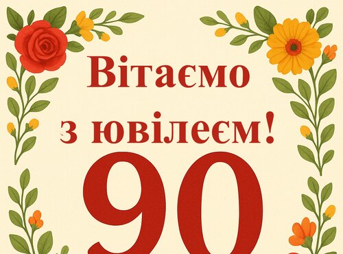 Щиро вітаємо з ювілеєм!