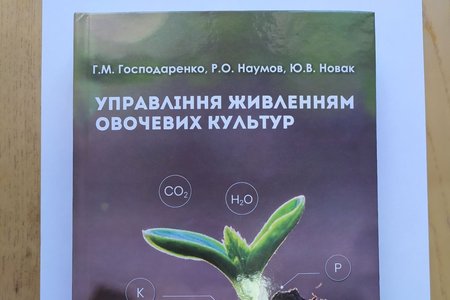 Сучасні підходи до живлення овочевих культур:  оновлене видання для фахівців і практиків