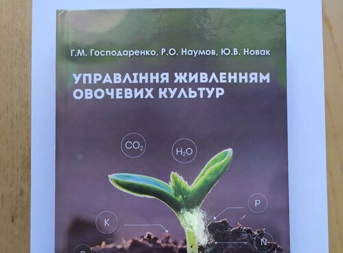 Сучасні підходи до живлення овочевих культур:  оновлене видання для фахівців і практиків