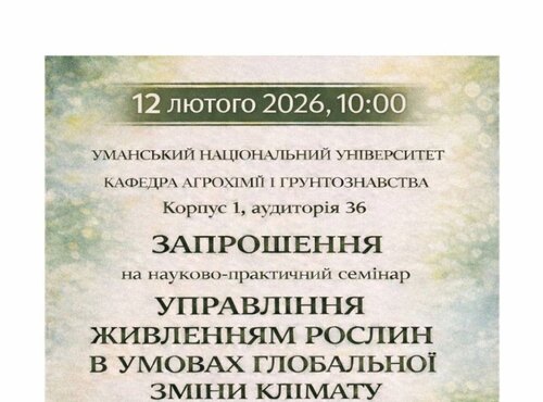 Запрошуємо на науково-практичний семінар \"Управління живленням рослин в умовах глобальної зміни клімату\"