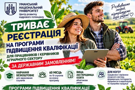 Триває реєстрація на програми підвищення кваліфікації для працівників і керівників аграрного сектору