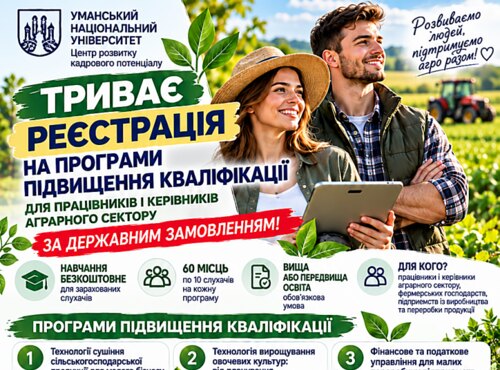 Триває реєстрація на програми підвищення кваліфікації для працівників і керівників аграрного сектору