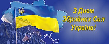 6 грудня - День Збройних Сил України