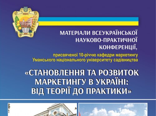 Всеукраїнська науково-практична конференція кафедри маркетингу