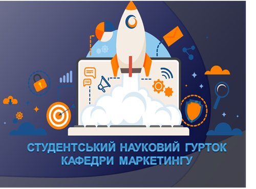 Засідання наукового гуртка кафедри маркетингу