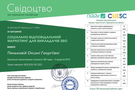 ПІДВИЩЕННЯ КВАЛІФІКАЦІЇ ВИКЛАДАЧІВ КАФЕДРИ МАРКЕТИНГУ: СТАЖУВАННЯ З СОЦІАЛЬНО ВІДПОВІДАЛЬНОГО МАРКЕТИНГУ
