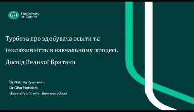 УЧАСТЬ У ВЕБІНАРІ «ТУРБОТА ПРО ЗДОБУВАЧА ОСВІТИ ТА ІНКЛЮЗИВНІСТЬ. ДОСВІД УНІВЕРСИТЕТІВ ВЕЛИКОЇ БРИТАНІЇ»