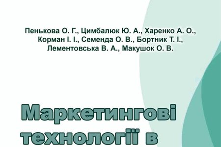 КАФЕДРА МАРКЕТИНГУ ПРЕЗЕНТУЄ МОНОГРАФІЮ