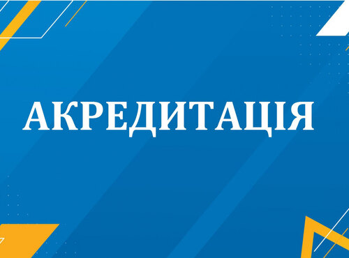 Акредитація освітньої програми 072 "Фінанси, банківська справа та страхування"