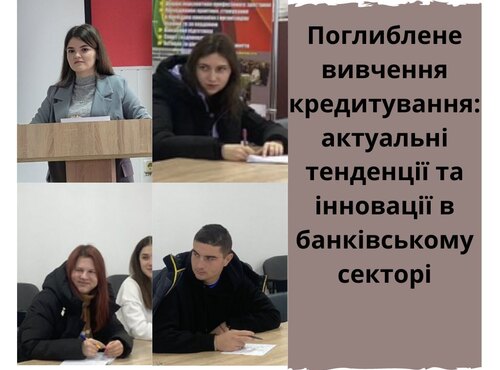 Поглиблене вивчення кредитування: актуальні тенденції та інновації в банківському секторі