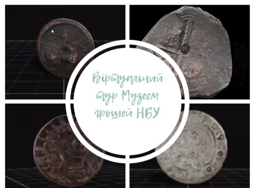 Віртуальний тур Музеєм грошей НБУ