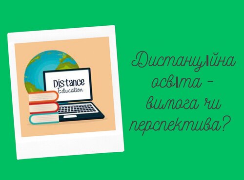 Трансформація вищої освіти: від офлайн до онлайн