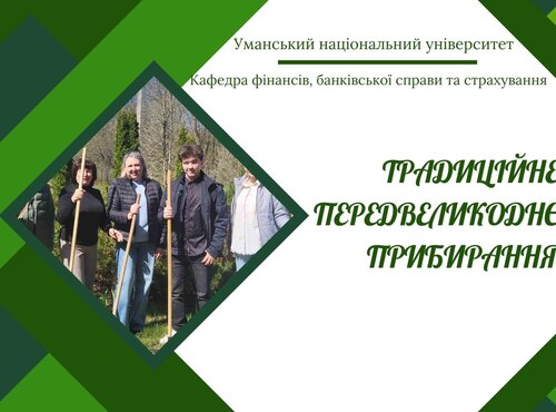 Весняне прибирання – спільна справа
