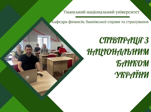 Співпраця з Національним банком України: круглий стіл на кафедрі фінансів, банківської справи та страхування 