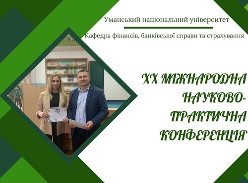 Участь кафедри фінансів, банківської справи та страхування у ХХ Міжнародній науково-практичній конференції факультету економіки і підприємництва УНУ