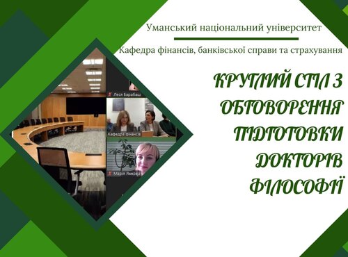 НПП кафедри долучилися до обговорення викликів під час підготовки докторів філософії спеціальності \"Фінанси, банківська справа, страхування та фондовий ринок\"
