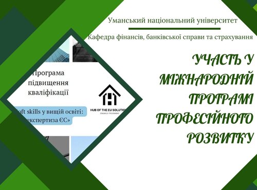 Професійний розвиток за європейськими стандартами: представниці кафедри фінансів, банківської справи та страхування УНУ серед учасників міжнародної програми