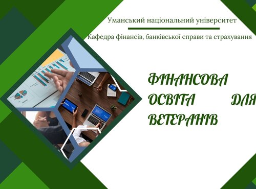 Освіта, фінанси, агроінновації: кафедра фінансів, банківської справи та страхування долучилася до підтримки ветеранів