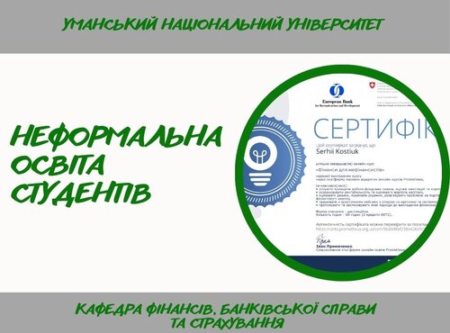 Розширення фінансової компетентності студентів через інтеграцію онлайн-курсів