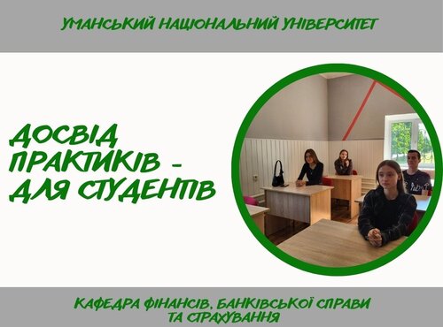 Гостьова лекція від фахівця банківського сектору