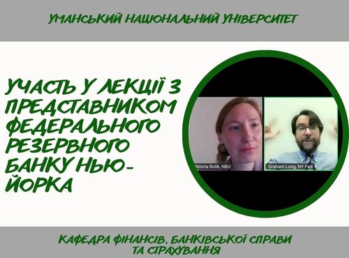 Участь НПП кафедри в  онлайн-зустрічі з представником Федерального резервного банку Нью-Йорка