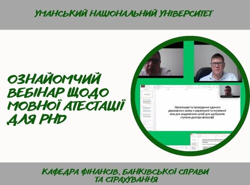 Спільна участь здобувачів і викладачів спеціальності 072 «Фінанси, банківська справа, страхування та фондовий ринок» у вебінарі щодо мовної атестації для PhD