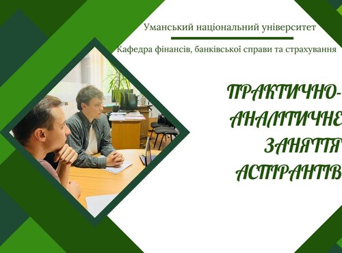 Майбутнє страхового бізнесу: аналітика, кейси, моделі – навчальна сесія здобувачів ступеня доктора філософії