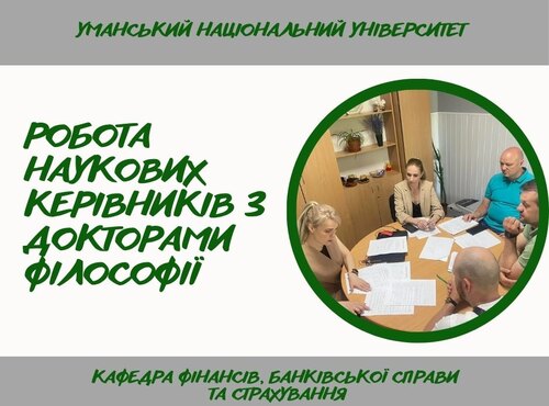 Підготовка докторів філософії на кафедрі фінансів, банківської справи та страхування: досвід і практики наукового наставництва
