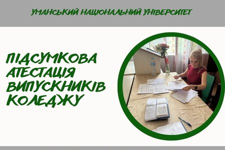 Підсумкова атестація – впевнений крок у професійне майбутнє