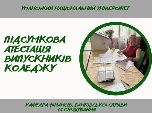 Підсумкова атестація – впевнений крок у професійне майбутнє
