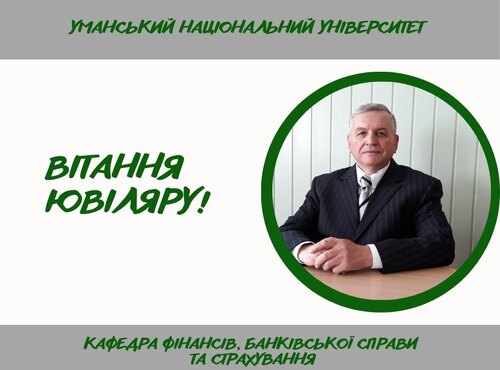 Вітаємо з ювілеєм!