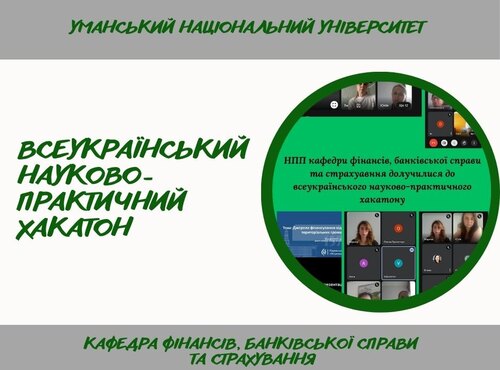 Всеукраїнський науково-практичний хакатон: участь кафедри фінансів, банківської справи та страхування УНУ