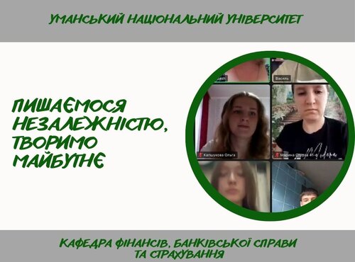 «Пишаємося незалежністю, творимо майбутнє»: кураторська година на кафедрі фінансів, банківської справи та страхування