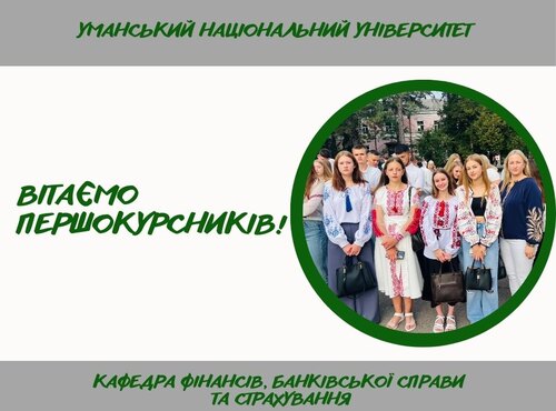Урочистий початок навчального року для першокурсників кафедри фінансів, банківської справи та страхування