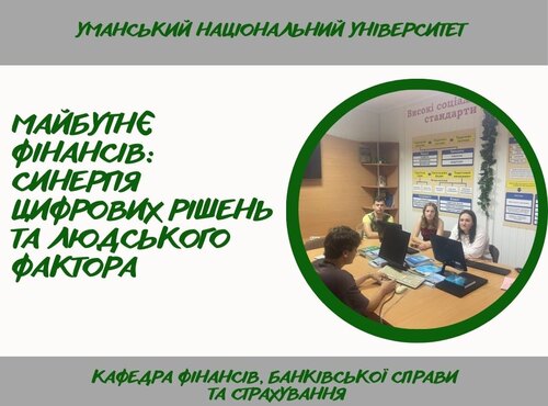 Міждисциплінарний підхід у фінансовій освіті: об’єднання інформаційних технологій і біхевіористичних фінансів