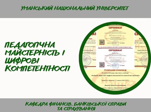 Викладачі кафедри фінансів долучилися до вебінару «Освітній старт 2025» про цифрові можливості