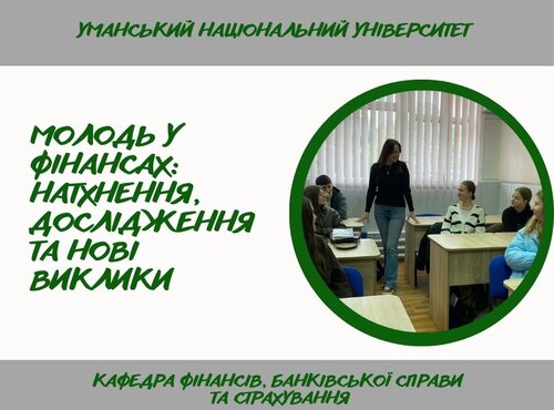 Засідання студентського наукового гуртка кафедри фінансів, банківської справи та страхування УНУ «Юний фінансист»